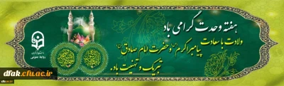 ولادت با سعادت پیامبر اکرم (ص) و حضرت امام جعفر صادق (ع) تبریک و تهنیت باد
