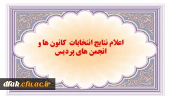 اعلام نتایج انتخابات کانون ها و انجمن های پردیس
