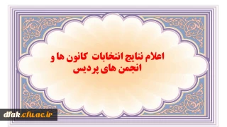 اعلام نتایج انتخابات کانون ها و انجمن های پردیس