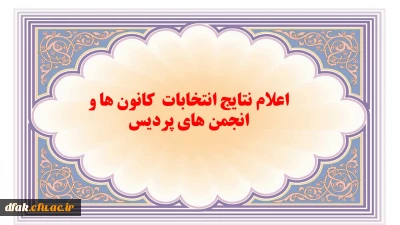 اعلام نتایج انتخابات کانون ها و انجمن های پردیس