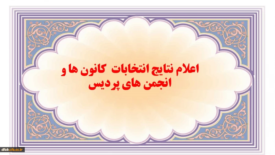 اعلام نتایج انتخابات کانون ها و انجمن های پردیس