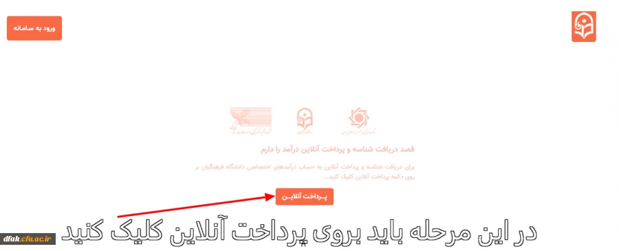 نحوه پرداخت شهریه دانشجویی
