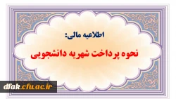 نحوه پرداخت شهریه دانشجویی
