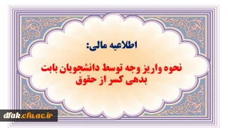 اطلاعیه مالی: 

واریز وجه توسط دانشجویان بابت بدهی کسر از حقوق 