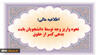 اطلاعیه مالی: 

واریز وجه توسط دانشجویان بابت بدهی کسر از حقوق 