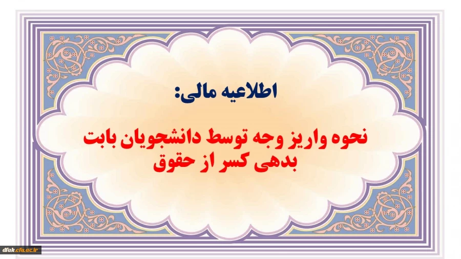 واریز وجه توسط دانشجویان بابت بدهی کسر از حقوق 