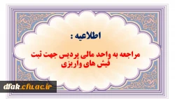 مهلت مراجعه به واحد مالی جهت ثبت فیش های واریزی 