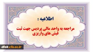 اطلاعیه:

مهلت مراجعه به واحد مالی جهت ثبت فیش های واریزی 