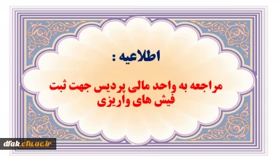 اطلاعیه:

مهلت مراجعه به واحد مالی جهت ثبت فیش های واریزی 