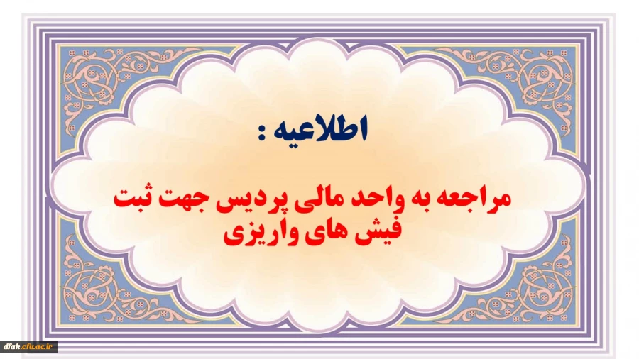 مهلت مراجعه به واحد مالی جهت ثبت فیش های واریزی 