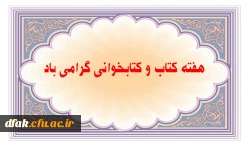 هفته کتاب و کتابخوانی گرامی باد