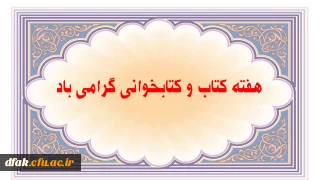 هفته کتاب و کتابخوانی گرامی باد