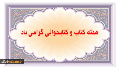 هفته کتاب و کتابخوانی گرامی باد