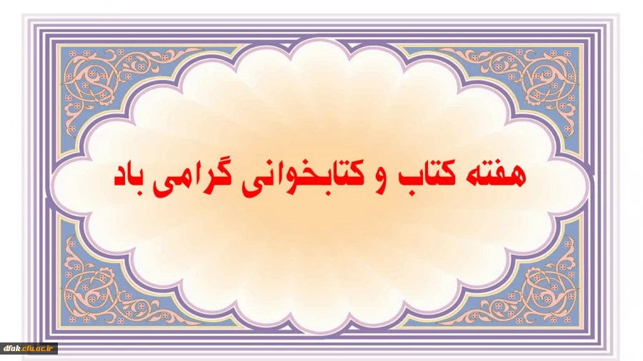 هفته کتاب و کتابخوانی گرامی باد