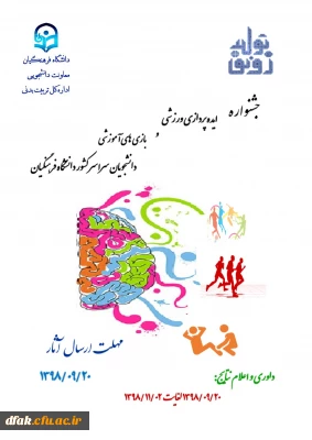 اطلاعیه:

جشنواره ایده پردازی ورزشی و بازی های آموزشی دانشجو معلمان سراسر کشور دانشگاه فرهنگیان
