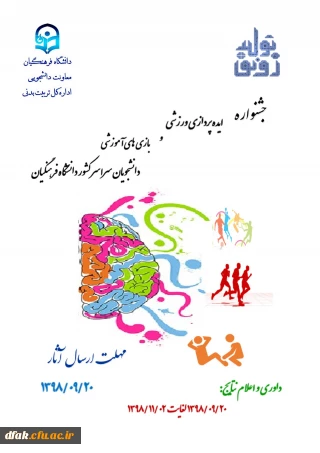 اطلاعیه:

جشنواره ایده پردازی ورزشی و بازی های آموزشی دانشجو معلمان سراسر کشور دانشگاه فرهنگیان
