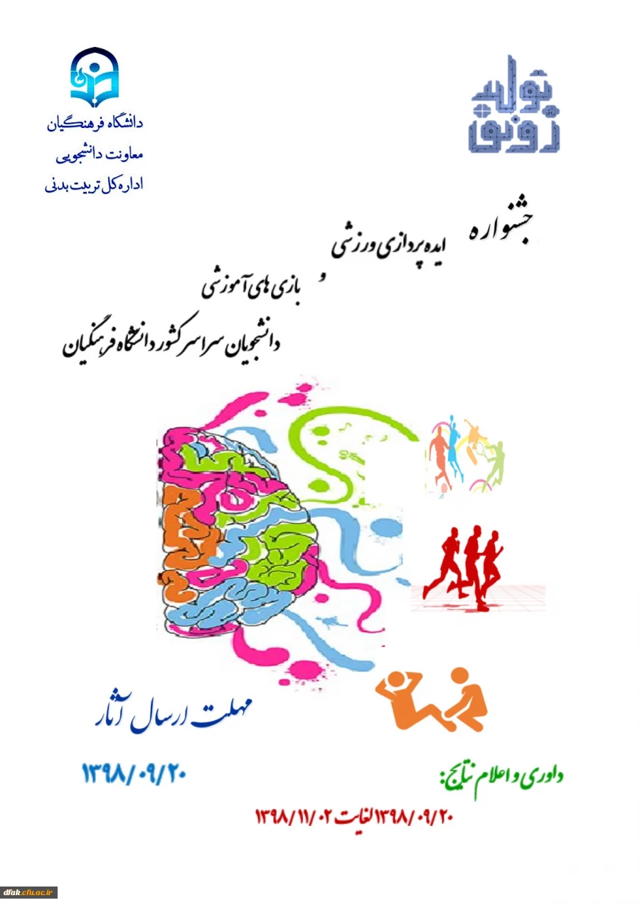 جشنواره ایده پردازی ورزشی و بازی های آموزشی دانشجو معلمان سراسر کشور دانشگاه فرهنگیان