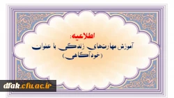 اداره کل مشاوره، بهداشت و سلامت در نظر دارد سطح مقدماتی آموزش مهارت های زندگی با عنوان (خودآگاهی) به منظور ارتقاء سلامت روان دانشجومعلمان و ارائه خدمات الکترونیکی پیرو گرامیداشت مناسبت های حوزه دانشجویی 