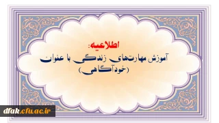 اطلاعیه:

آموزش مهارت های زندگی با عنوان (خودآگاهی)