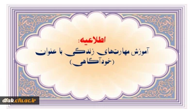 اطلاعیه:

آموزش مهارت های زندگی با عنوان (خودآگاهی)