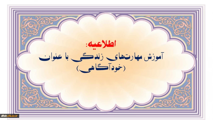 اداره کل مشاوره، بهداشت و سلامت در نظر دارد سطح مقدماتی آموزش مهارت های زندگی با عنوان (خودآگاهی) به منظور ارتقاء سلامت روان دانشجومعلمان و ارائه خدمات الکترونیکی پیرو گرامیداشت مناسبت های حوزه دانشجویی "برنامه های هفته بهداشت روان و روز دانشجو (16 آذر)" 