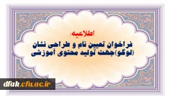 فراخوان تعیین نام و طراحی نشان (لوگو )جهت تولید محتوی آموزشی