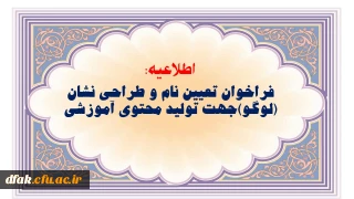 فراخوان تعیین نام و طراحی نشان (لوگو)جهت تولید محتوی آموزشی 
