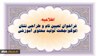 فراخوان تعیین نام و طراحی نشان (لوگو)جهت تولید محتوی آموزشی 

