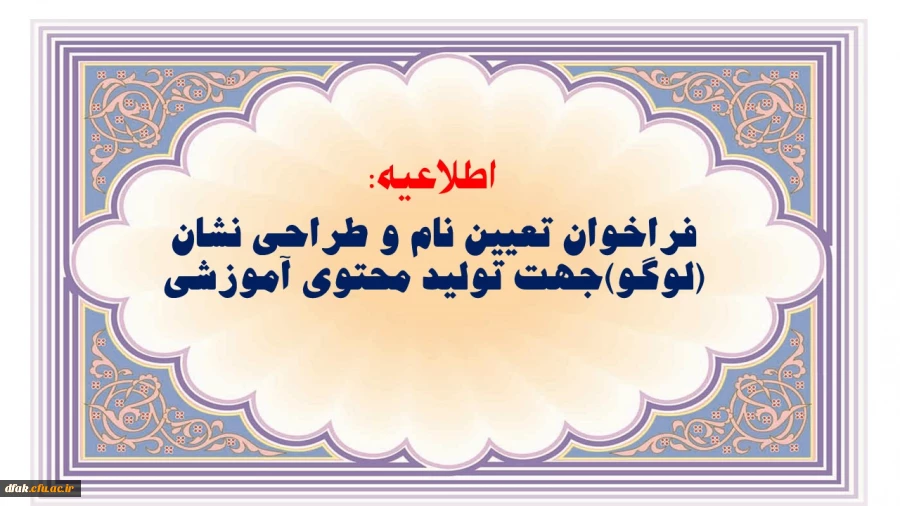 فراخوان تعیین نام و طراحی نشان (لوگو )جهت تولید محتوی آموزشی