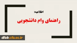 راهنمای وام دانشجویی
