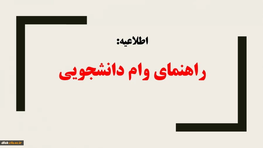 راهنمای وام دانشجویی
