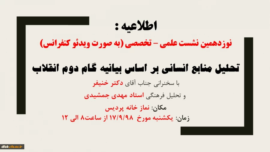 برگزاری نوزدهمین نشست علمی – تخصصی به صورت ویدئو کنفرانس با موضوع تحلیل منابع انسانی بر اساس بیانیه گام دوم انقلاب