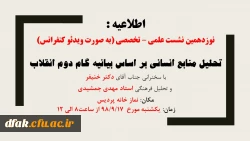 برگزاری نوزدهمین نشست علمی – تخصصی به صورت ویدئو کنفرانس با موضوع تحلیل منابع انسانی بر اساس بیانیه گام دوم انقلاب