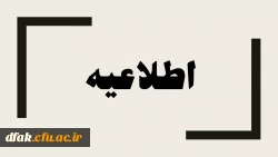 برگزاری نوزدهمین نشست علمی – تخصصی به صورت ویدئو کنفرانس با موضوع تحلیل منابع انسانی بر اساس بیانیه گام دوم انقلاب