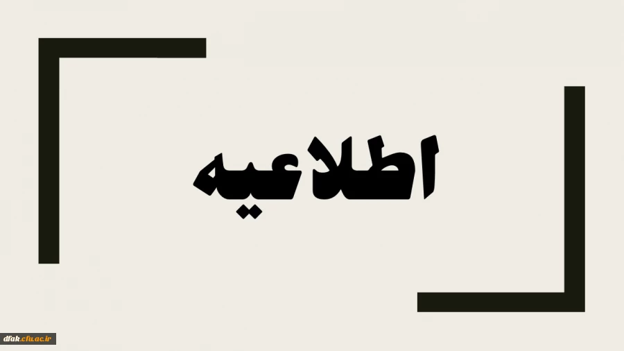 برگزاری نوزدهمین نشست علمی – تخصصی به صورت ویدئو کنفرانس با موضوع تحلیل منابع انسانی بر اساس بیانیه گام دوم انقلاب