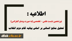 برگزاری نوزدهمین نشست علمی – تخصصی به صورت ویدئو کنفرانس با موضوع تحلیل منابع انسانی بر اساس بیانیه گام دوم انقلاب