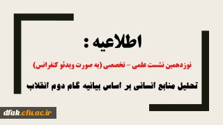 اطلاعیه: 

برگزاری نوزدهمین نشست علمی – تخصصی به صورت ویدئو کنفرانس با موضوع تحلیل منابع انسانی بر اساس بیانیه گام دوم انقلاب