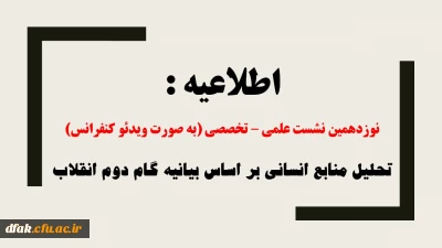 اطلاعیه: 

برگزاری نوزدهمین نشست علمی – تخصصی به صورت ویدئو کنفرانس با موضوع تحلیل منابع انسانی بر اساس بیانیه گام دوم انقلاب