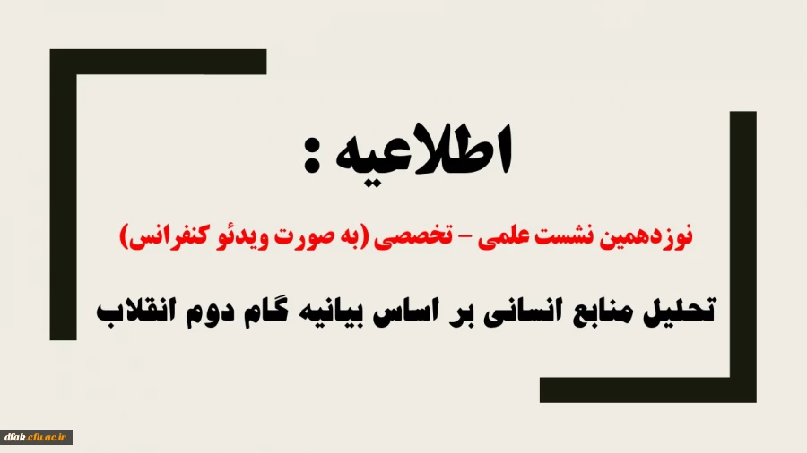 برگزاری نوزدهمین نشست علمی – تخصصی به صورت ویدئو کنفرانس با موضوع تحلیل منابع انسانی بر اساس بیانیه گام دوم انقلاب