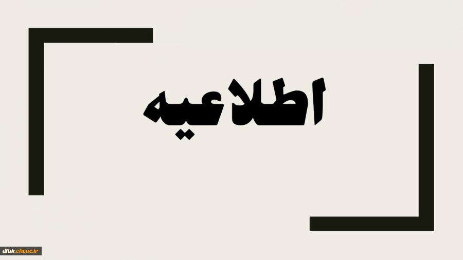 اطلاعیه مسابقه برخط 