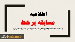 به مناسبت گرامیداشت چهلمین سالگرد تصویب قانون اساسی جمهوری اسلامی ایران
