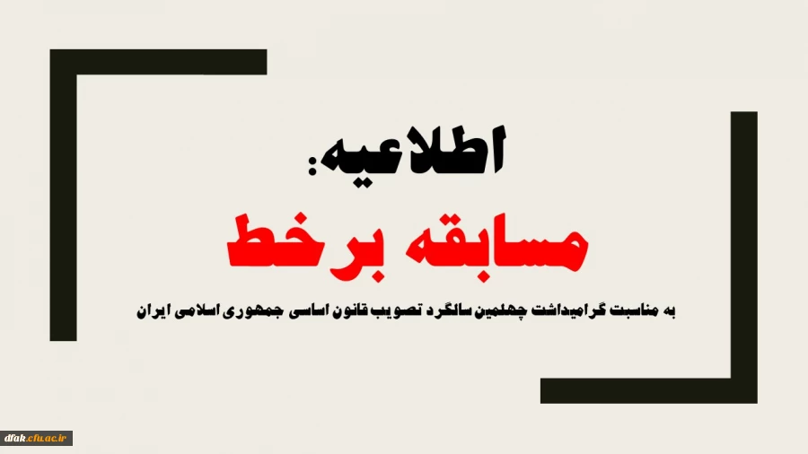 به مناسبت گرامیداشت چهلمین سالگرد تصویب قانون اساسی جمهوری اسلامی ایران
