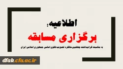 برگزاری مسابقه 