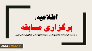 اطلاعیه:

مسابقه برخط به مناسبت گرامیداشت چهلمین سالگرد تصویب قانون اساسی جمهوری اسلامی ایران