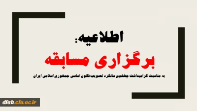 اطلاعیه:

مسابقه برخط به مناسبت گرامیداشت چهلمین سالگرد تصویب قانون اساسی جمهوری اسلامی ایران