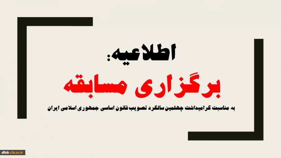 برگزاری مسابقه 