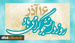 16 آذر روز دانشجو گرامی باد