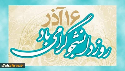 16 آذر روز دانشجو گرامی باد