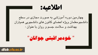 اطلاعیه:

چهارمین دوره آموزشی به صورت مجازی در سطح دانشجومعلمان ویژه اعضای کانون های دانشجویی همیاران بهداشت و سلامت جسم و روان با عنوان " خودمراقبتی جوانان"