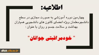 اطلاعیه:

چهارمین دوره آموزشی به صورت مجازی در سطح دانشجومعلمان ویژه اعضای کانون های دانشجویی همیاران بهداشت و سلامت جسم و روان با عنوان 